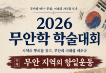 “무안 지역의 항일운동 조명”… 무안문화원, 9월 11일 무안학 학술대회